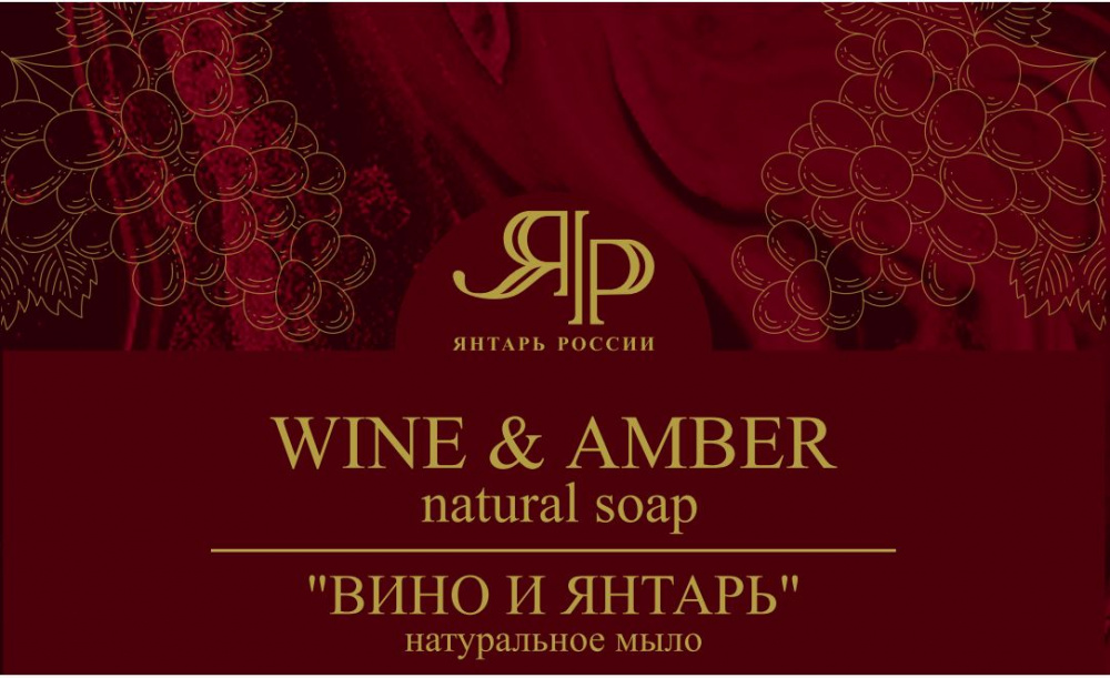 вино и янтарь