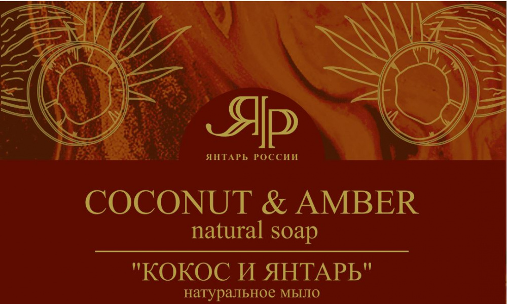 кокос и янтарь кокос и янтарь